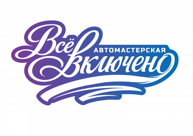 АвтоМастерская - всё включено